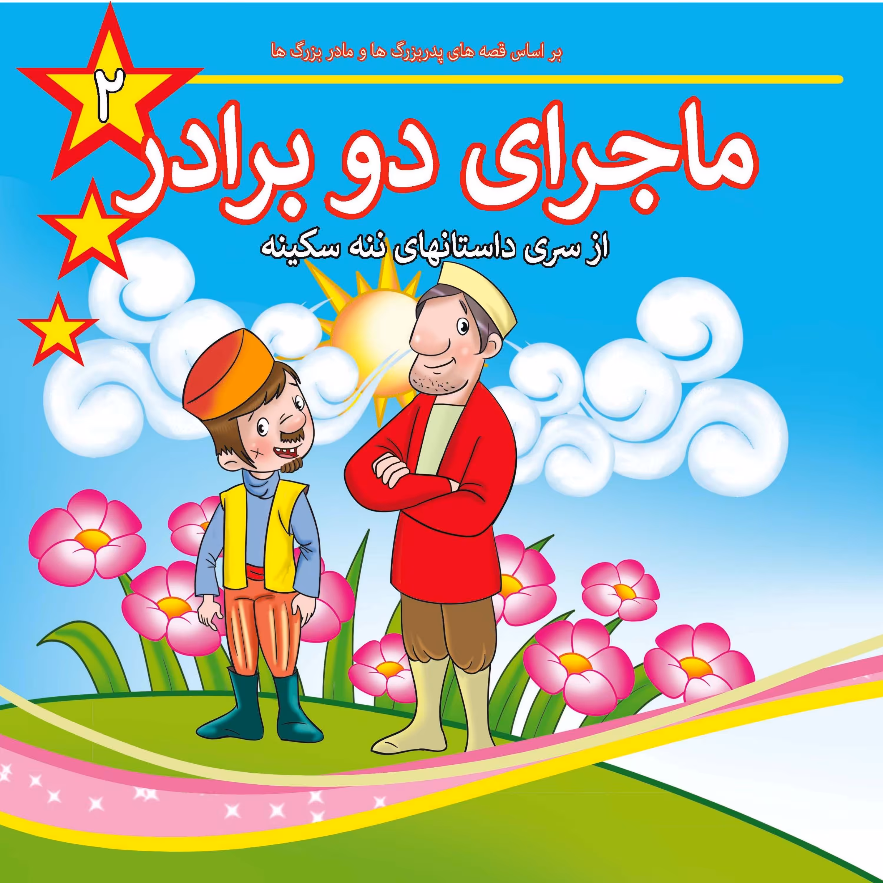 کتاب ماجرای دو برادر ویژه کودکان