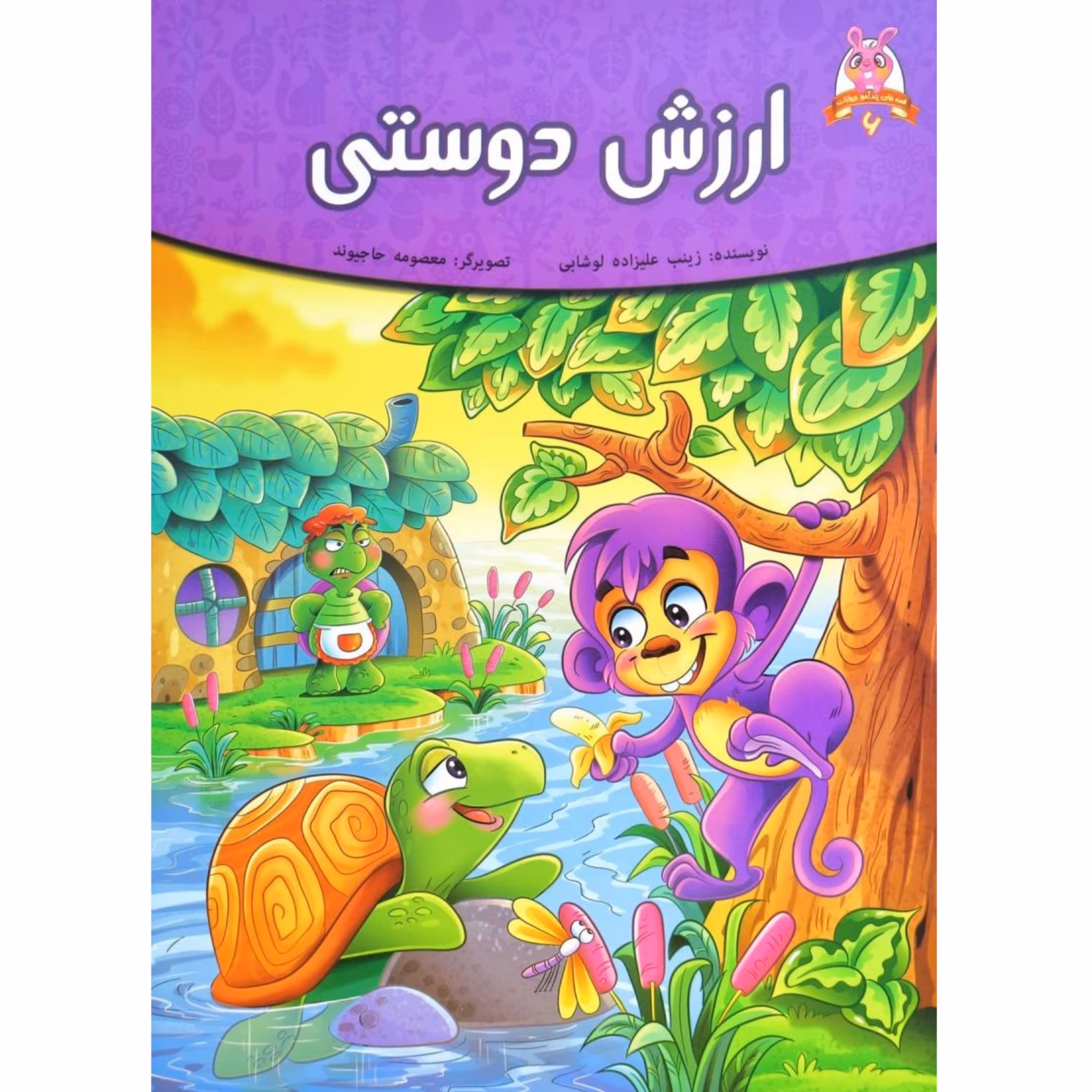 کتاب داستان ارزش دوستی - قصه های پندآموز حیوانات - اقتباسی از کلیله و دمنه (کاغذ گلاسه)