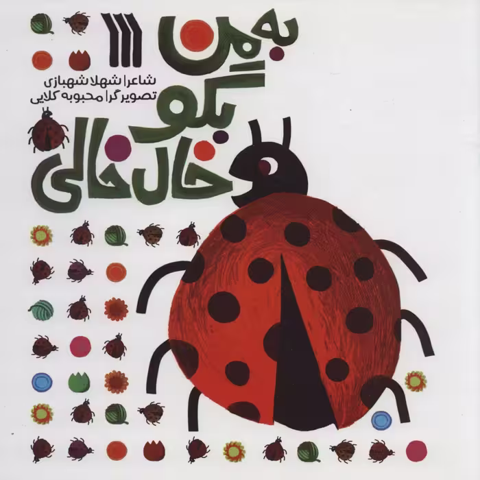 کتاب به من بگو خال خالی‌