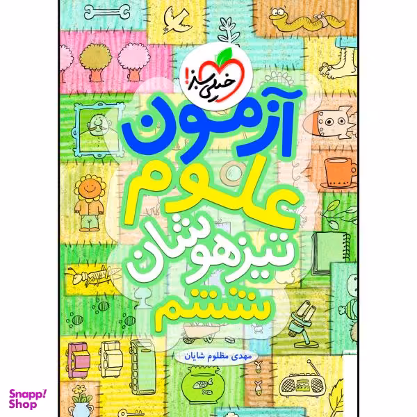 کتاب آزمون تیزهوشان علوم ششم اثر مهدی مظلوم شایان انتشارات خیلی سبز