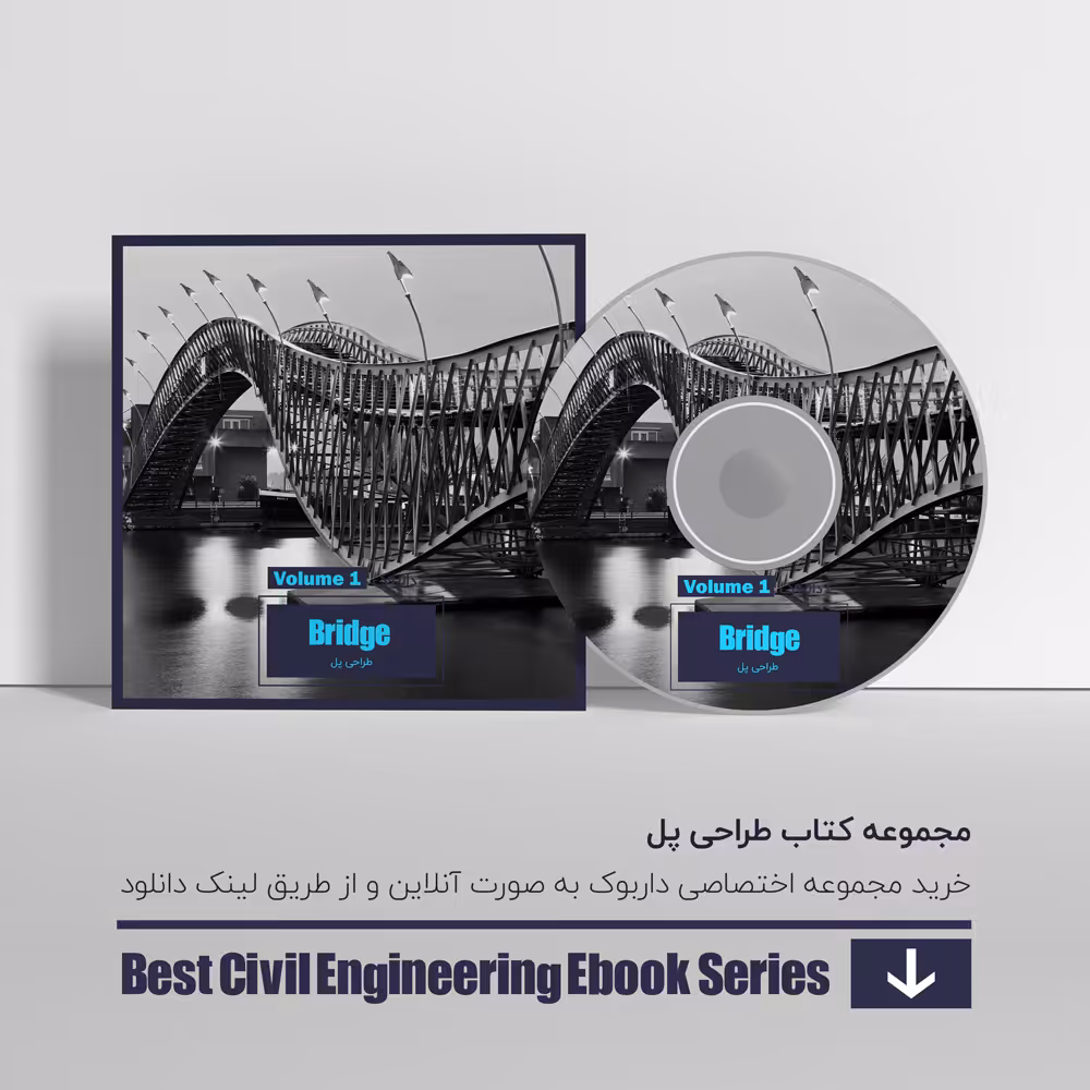 دانلود بهترین کتاب های طراحی پل 1