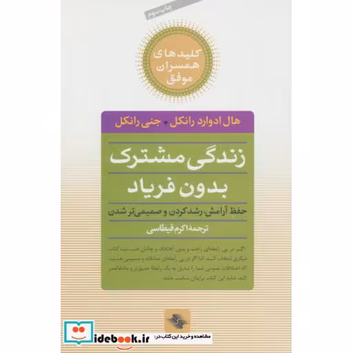 کتاب زندگی مشترک بدون فریاد