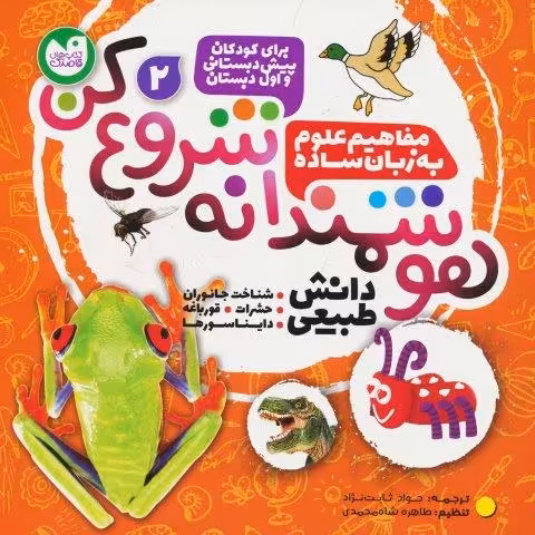هوشمندانه شروع کن 2 (دانش طبیعی:شناخت جاوران،حشرات،قورباغه،دایناسورها)