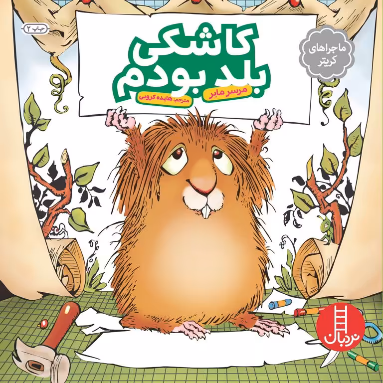 ماجراهای کریتر: کاشکی بلد بودم