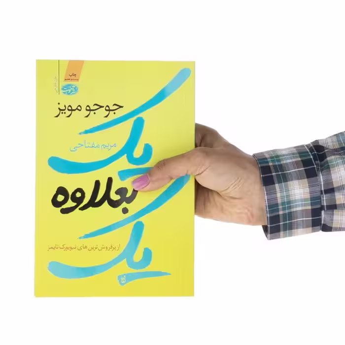 کتاب یک بعلاوه ی یک اثر جوجو مویز نشر آموت

