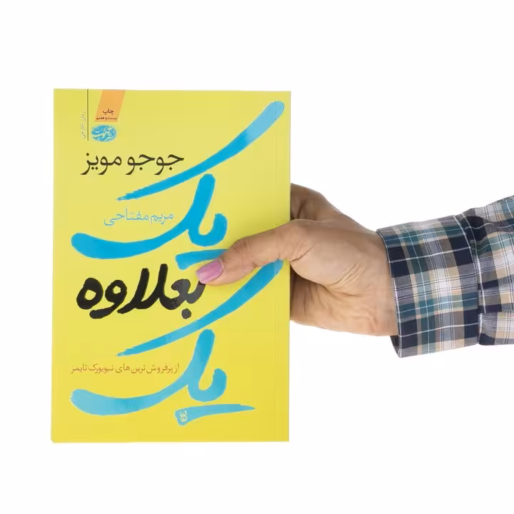 کتاب یک بعلاوه ی یک اثر جوجو مویز نشر آموت