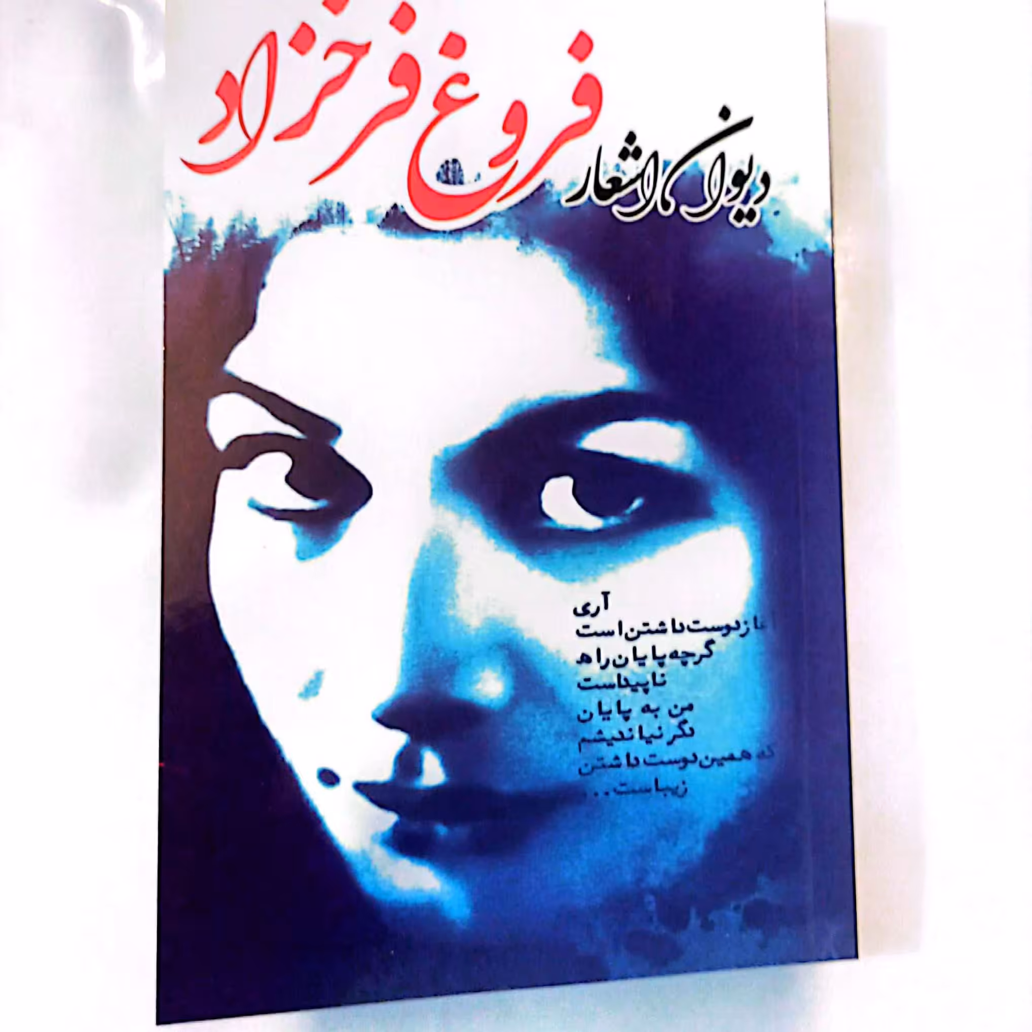 کتاب دیوان فروغ فرخزاد قطع رقعی 