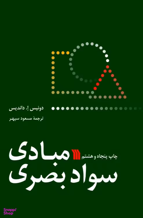 کتاب مبادی سواد بصری اثر دونیس ا. داندیس انتشارات سروش
