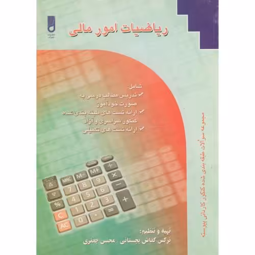 کتاب ریاضیات امور مالی