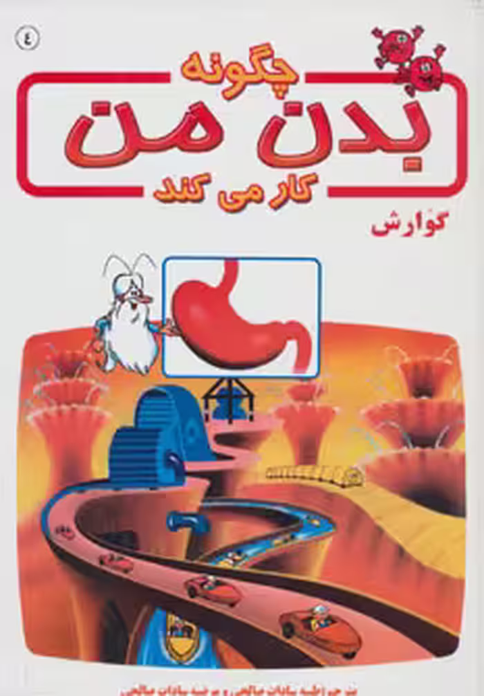 کتاب چگونه بدن من کار می کند 4