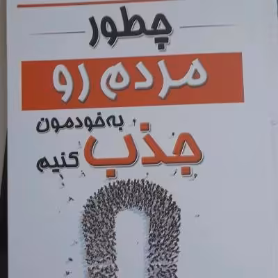 کتاب چطور مردم را بخودمان جذب کنیم
