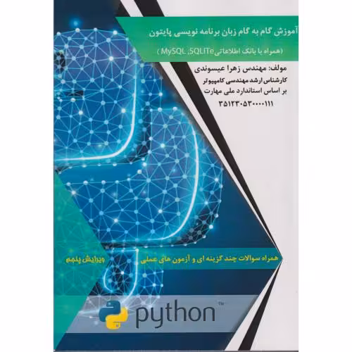 کتاب آموزش گام به گام زبان برنامه نویسی پایتون