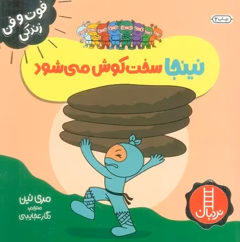 نینجا سخت کوش می شود (فوت و فن زندگی)،(گلاسه)