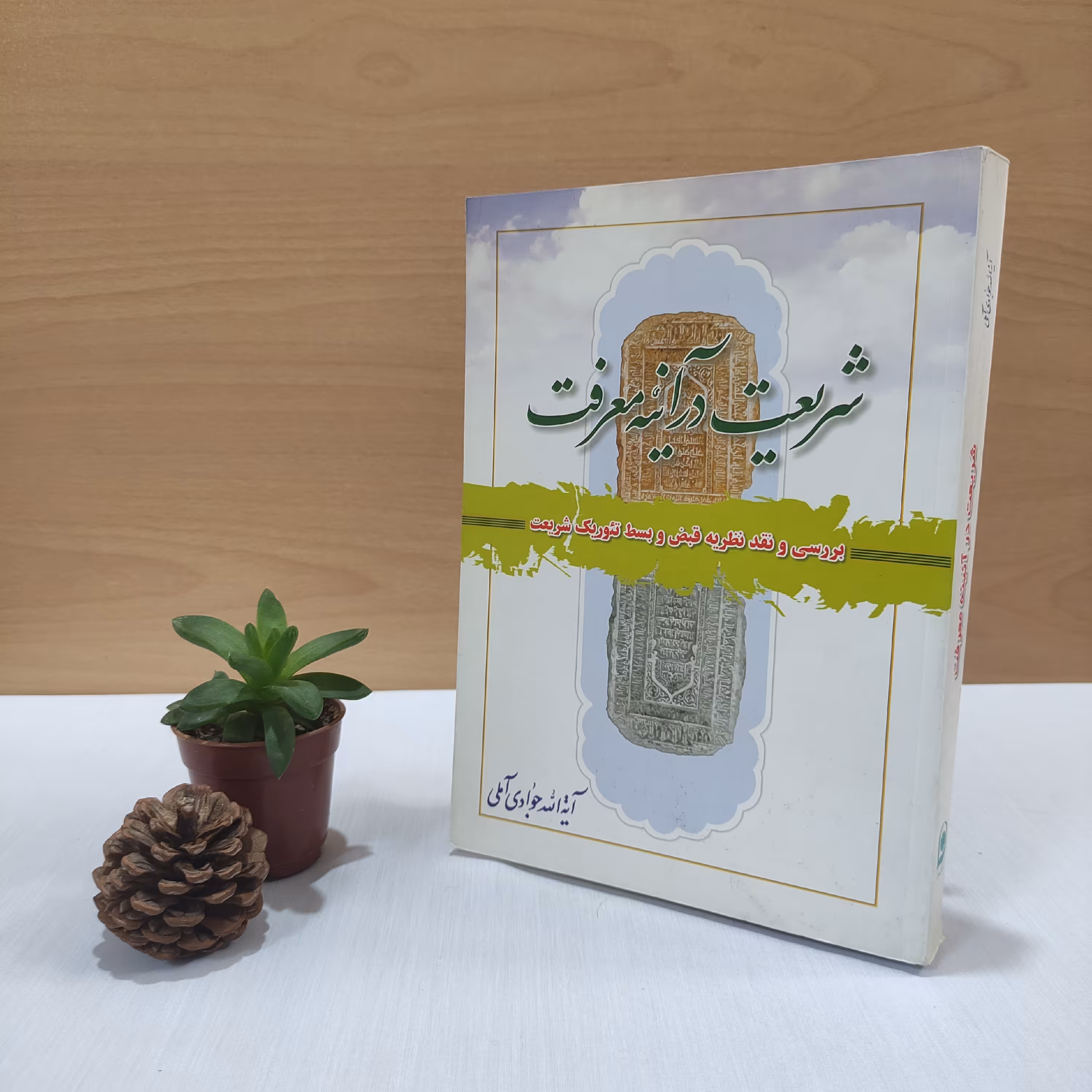 کتاب شریعت در آیینه معرفت آیت الله جوادی آملی