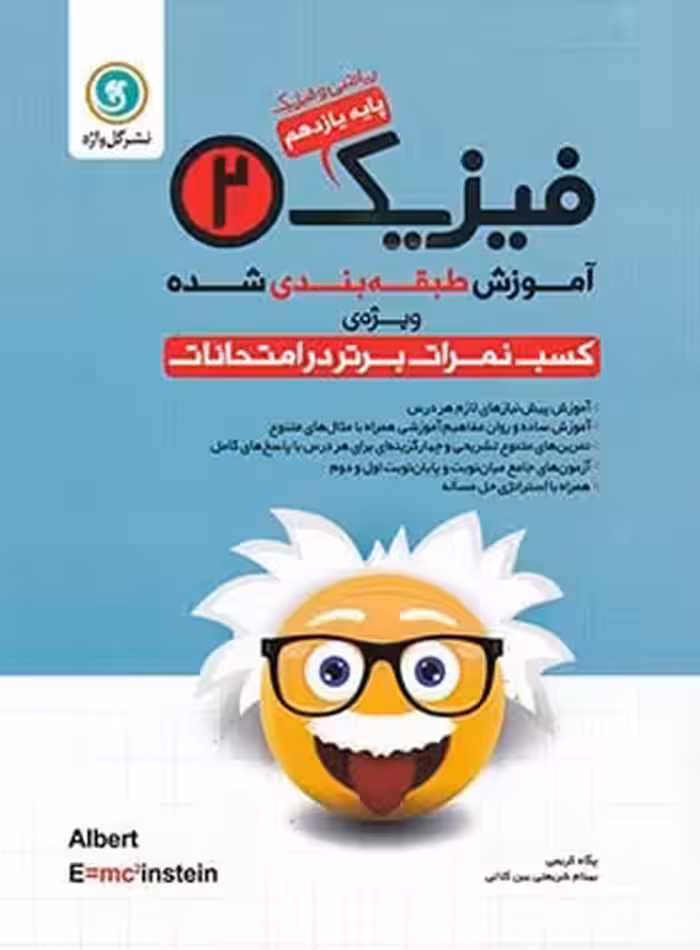 آموزش طبقه بندی شده فیزیک یازدهم ریاضی گل واژه | چی بخونم