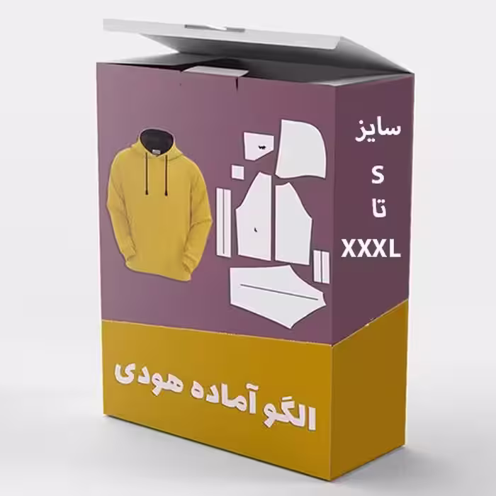 الگو خیاطی هودی کلاه دار  و جیب دار زنانه و مردانه  از سایز S تا XXXL