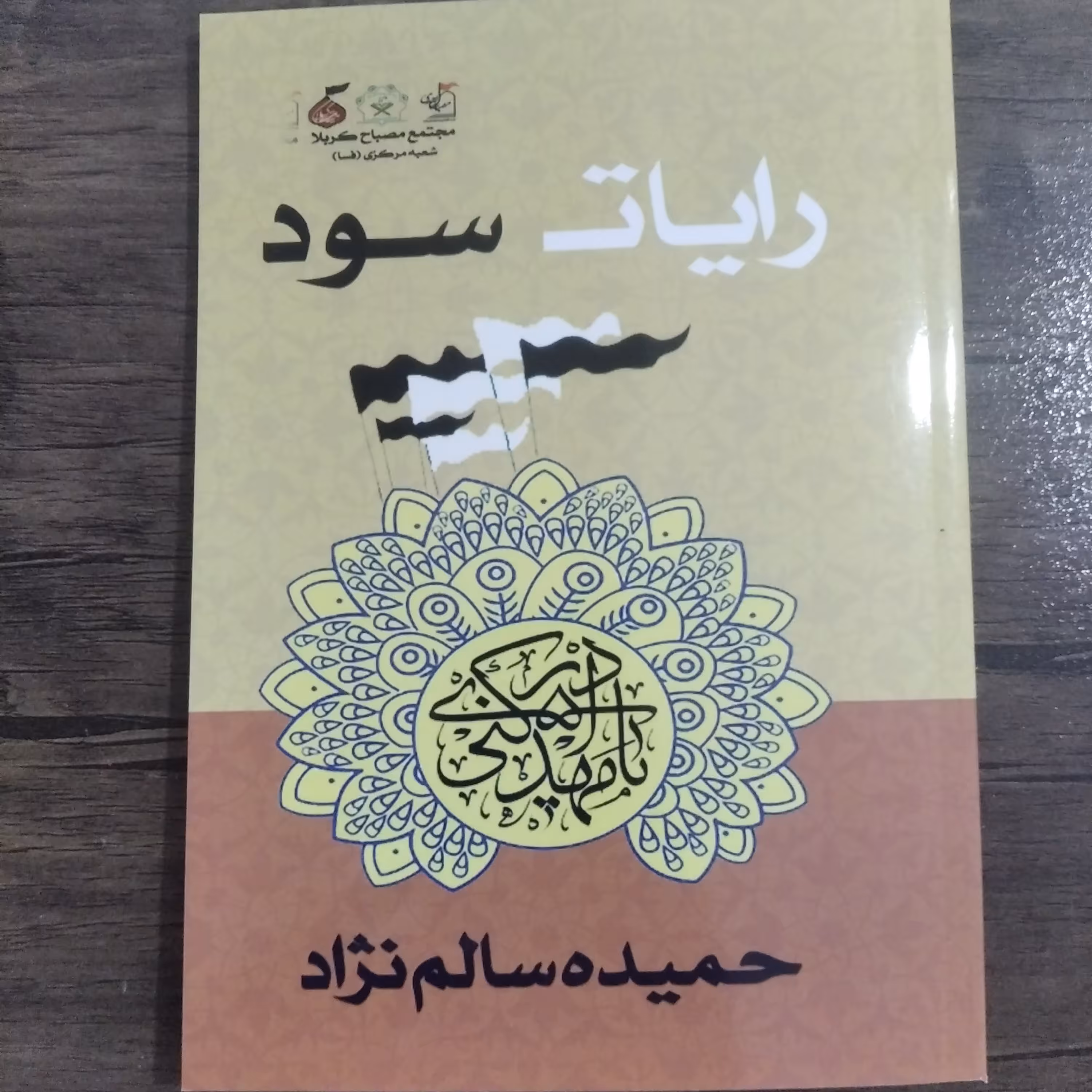 کتاب رایات سود نویسنده حمیده سالم نژاد (تهیه وتنظیم مجتمع مصباح کربلا)