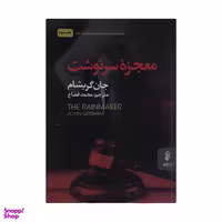 کتاب معجزه سرنوشت اثر جان گریشام انتشارات البرز