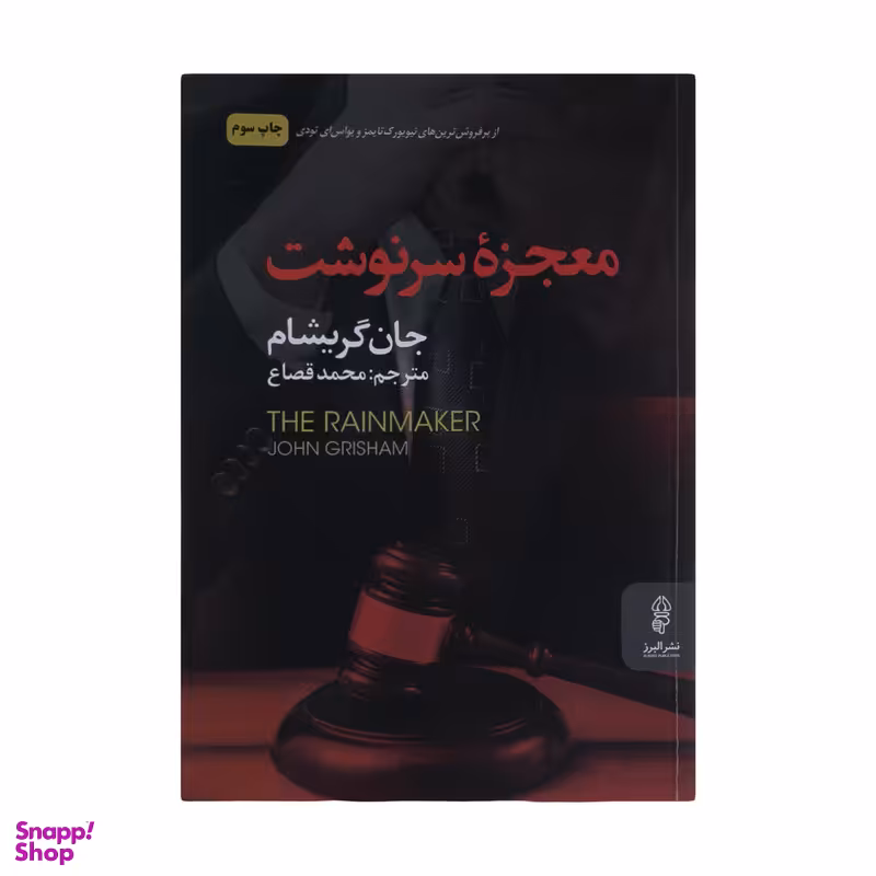 کتاب معجزه سرنوشت اثر جان گریشام انتشارات البرز