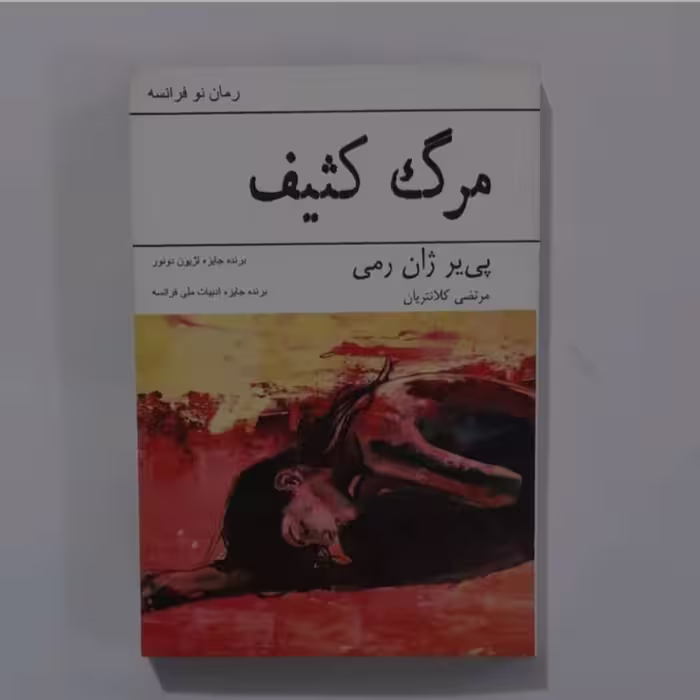 کتاب مرگ کثیف