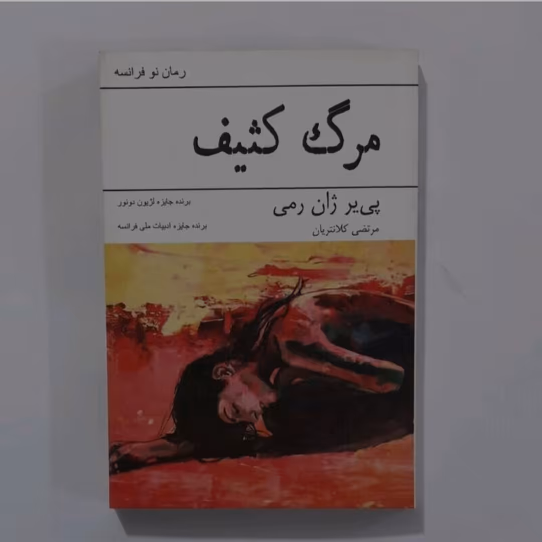 کتاب مرگ کثیف