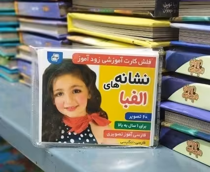 کتاب کارت آموزشی زود آموز نشانه های الفبا فرهنگ و هنر