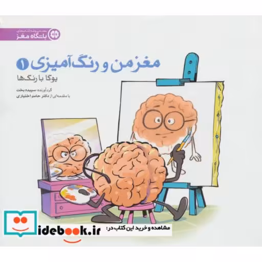 کتاب مغز من و رنگ آمیزی 1 (یوگا با رنگ ها:باشگاه مغز) اثر سپیده بخت