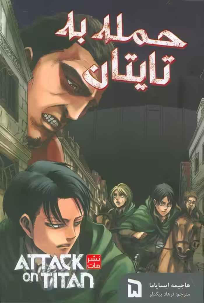 مانگا فارسی حمله به تایتان 5 (ATTACK ON TITAN)،(کمیک استریپ) - ناشربوک | خرید آنلاین کتاب