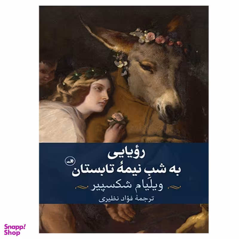 کتاب رویایی به شب نیمه تابستان اثر ویلیام شکسپیر نشر ثالث