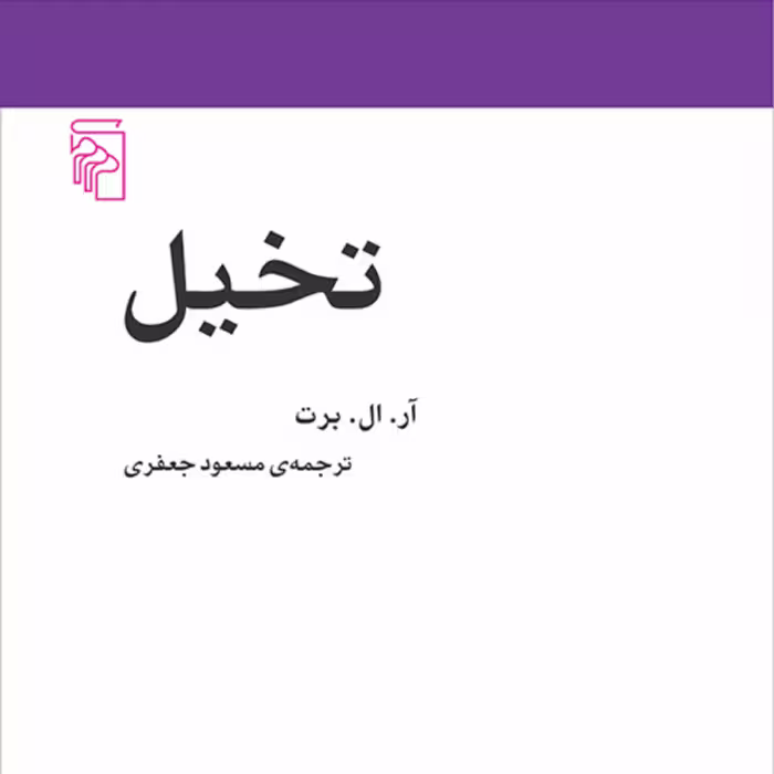 تخیل آر. ال. برت ترجمه مسعود جعفری مکاتب ادبی نشر مرکز