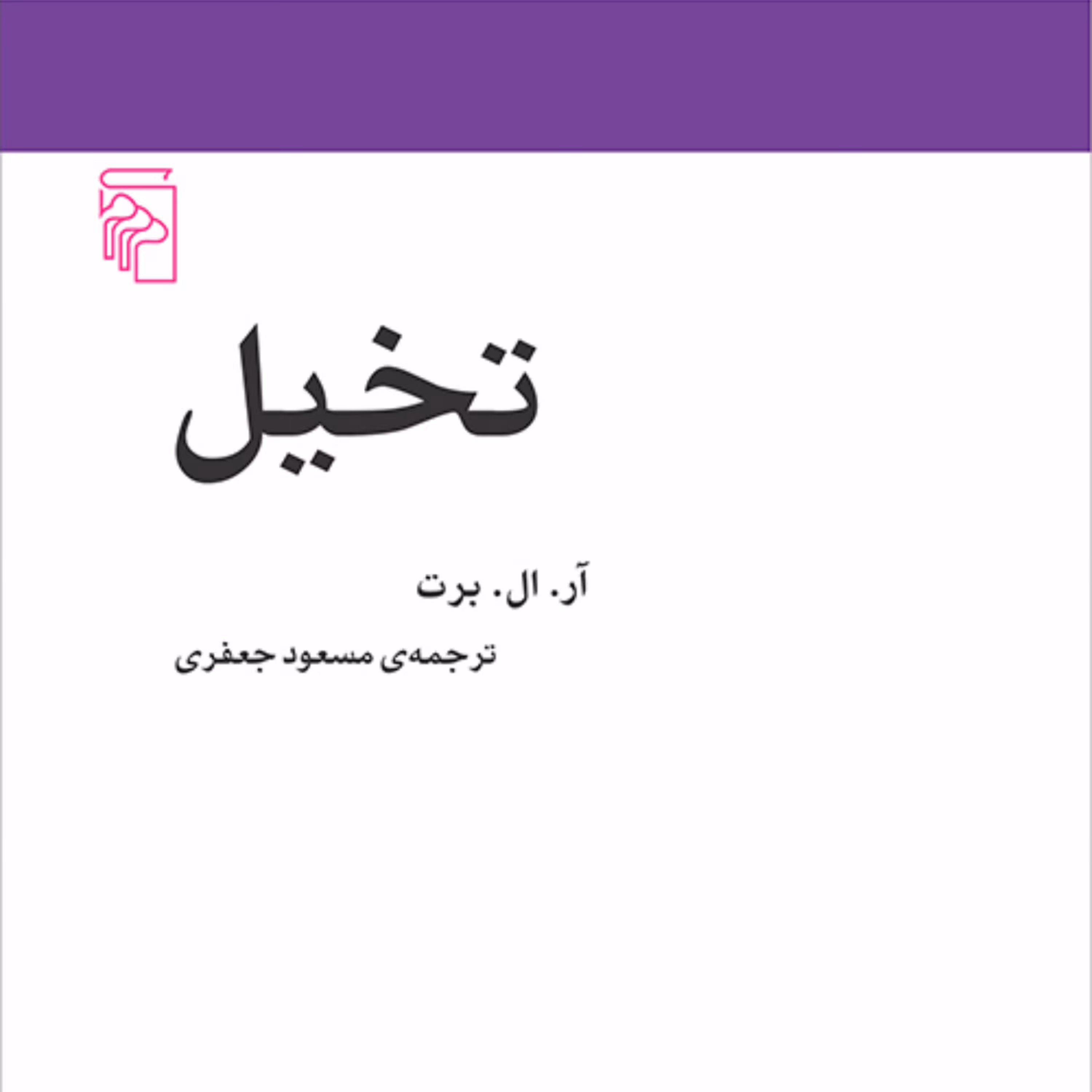 تخیل آر. ال. برت ترجمه مسعود جعفری مکاتب ادبی نشر مرکز