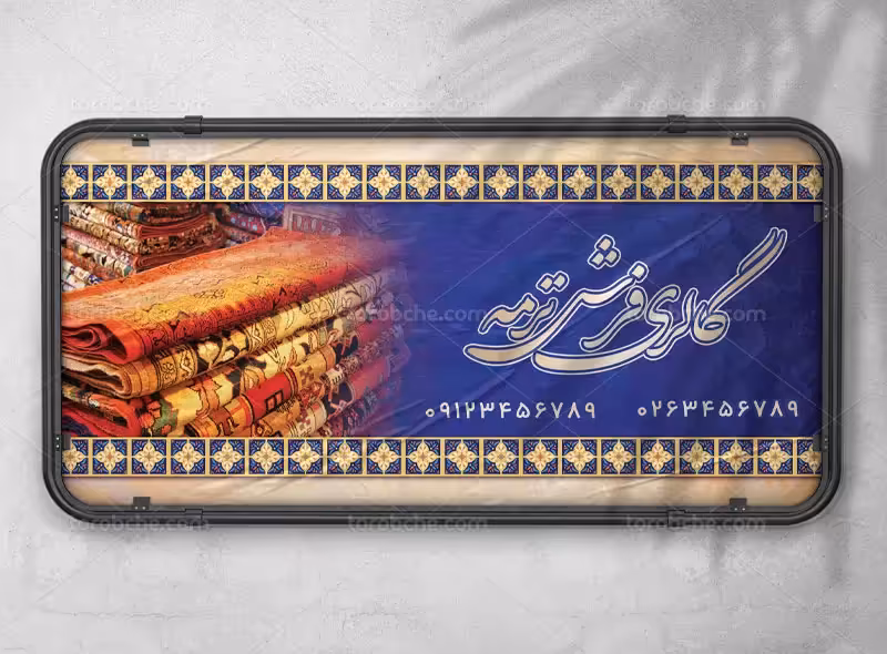 بنر فروشگاه فرش | گرافیک با طعم تربچه