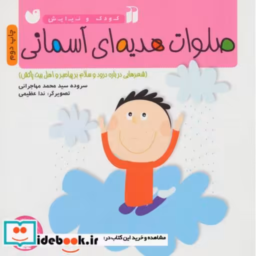 کتاب صلوات هدیه ای آسمانی