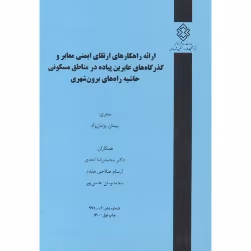 کتاب شماره نشر گ-971 ارائه راهکارهای ارتقای ایمنی معابر و گذرگاه های عابرین پیاده در مناطق مسکونی حاشیه راه های برون شهری