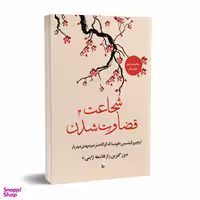 کتاب شجاعت قضاوت شدن اثر ایچیرو کیشیمی و فومیناکه کوگا انتشارات چلچله