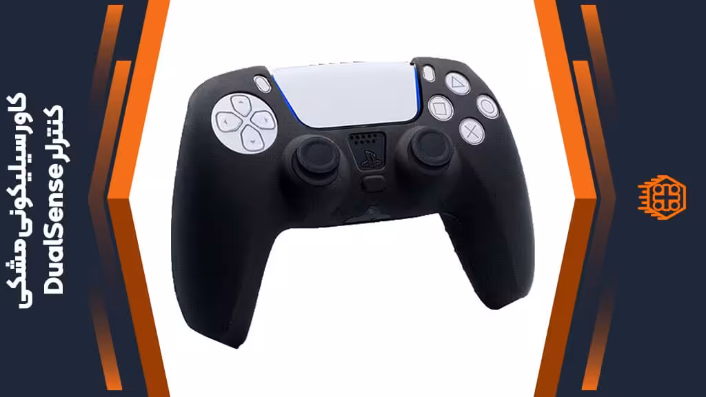 کاور سیلیکونی کنترلر DualSense – مشکی