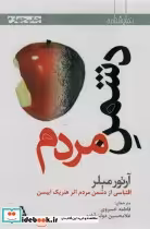کتاب اگر از نظر شما اشکالی ندارد جواب من نه است اثر آرتور میلر | ایده بوک