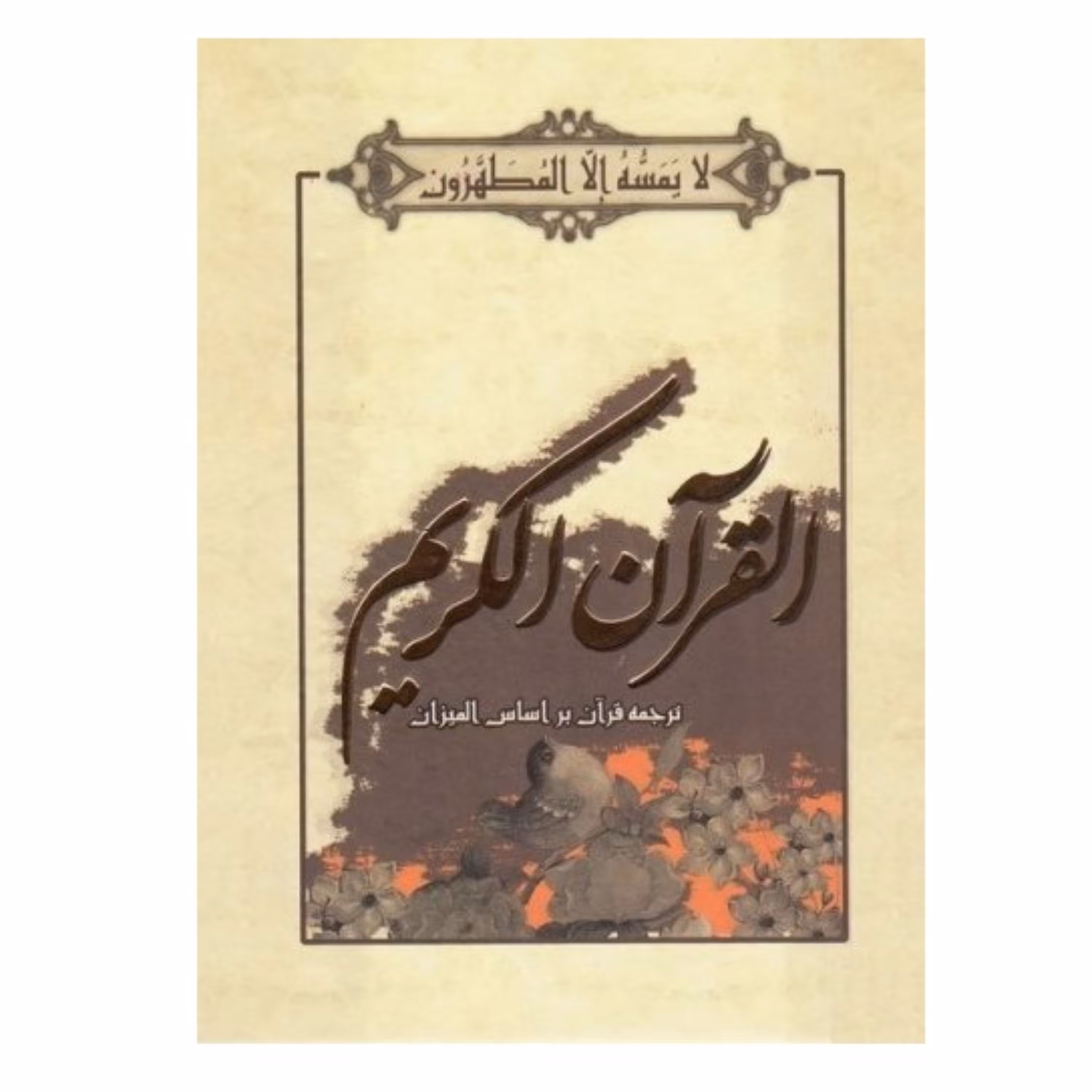 قرآن کریم القرآن الکریم قطع رقعی گالینگور طبق ترجمه المیزان علامه طباطبایی