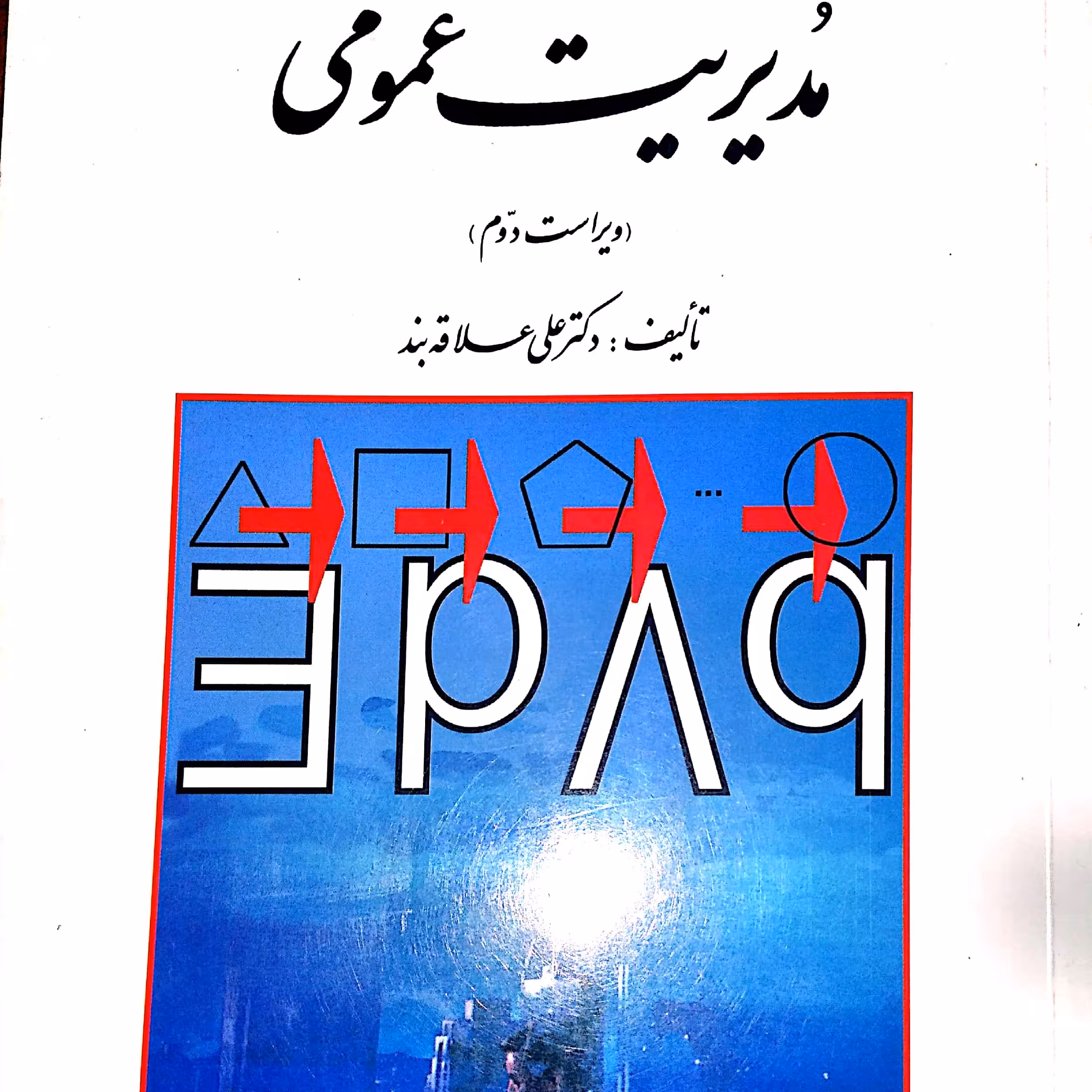 کتاب مدیریت عمومی ویراست دوم  دکتر علی علاقه مند