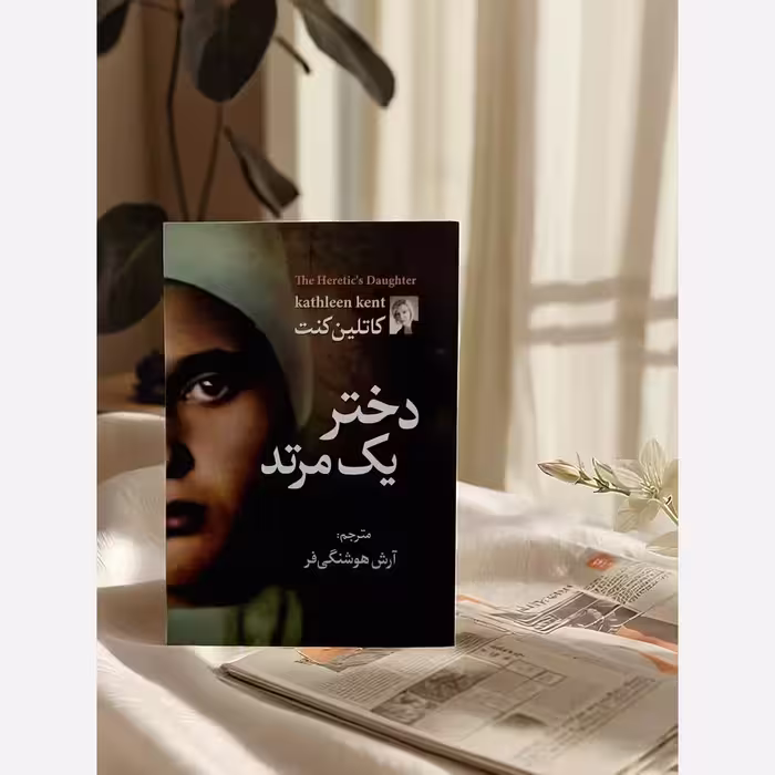 کتاب دختر یک مرتد 