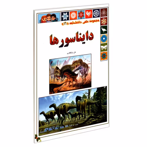 مجموعه علمی دانشنامه (16)؛ دایناسورها نشر گوهر اندیشه (18166)