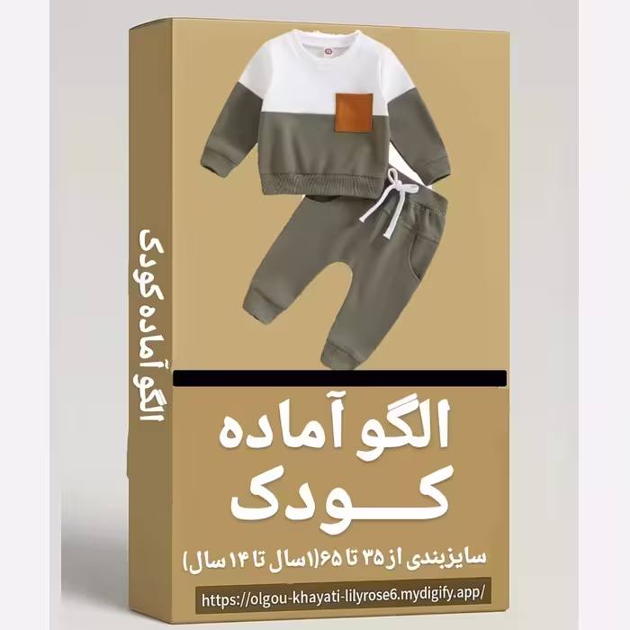 الگو  آماده خیاطی کودک (سایزبندی) ( بالاتنه- استین - شلوار