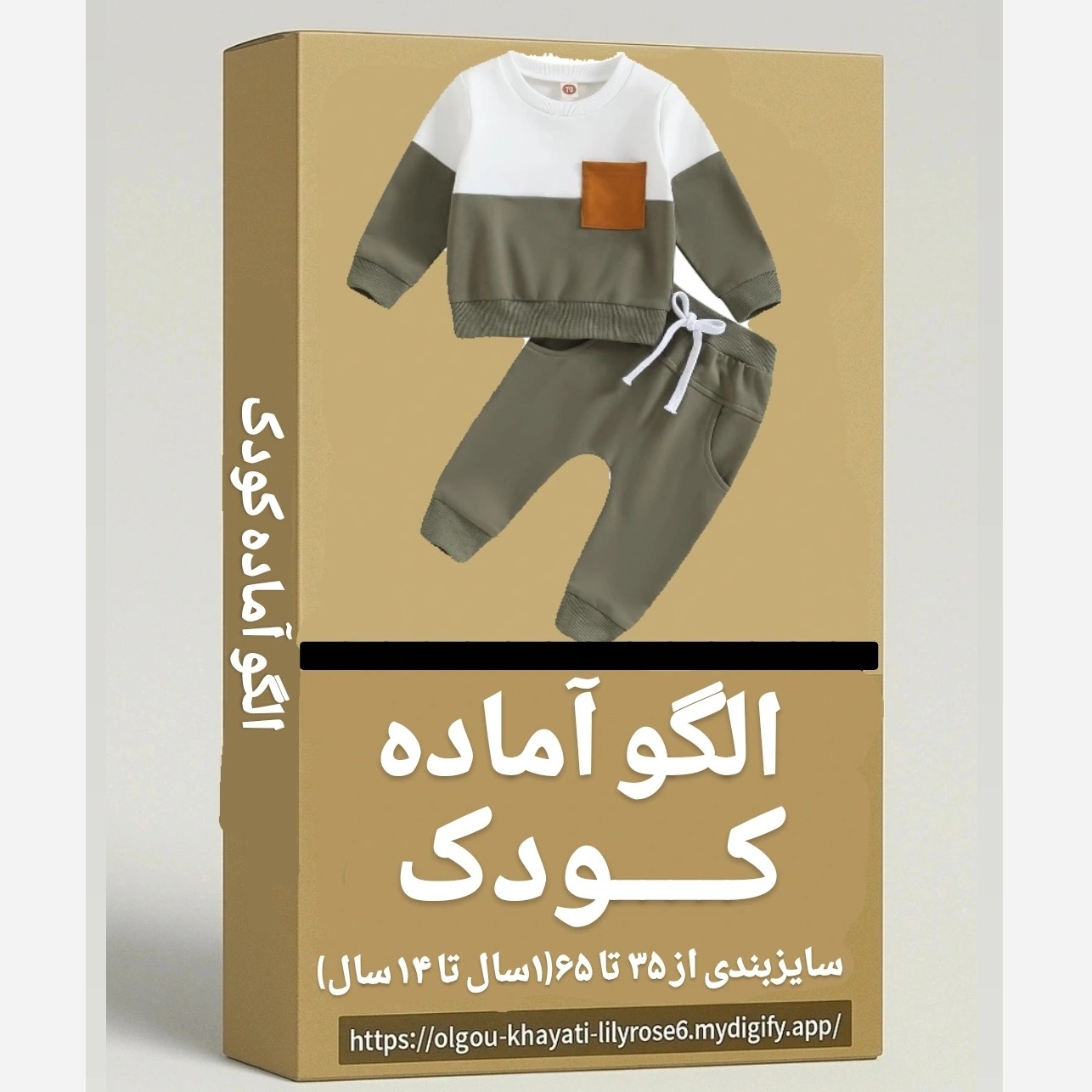 الگو آماده خیاطی کودک (سایزبندی) ( بالاتنه- استین - شلوار