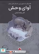 قیمت و خرید کتاب داستان های جهان آوای وحش باسی دی | ایده بوک