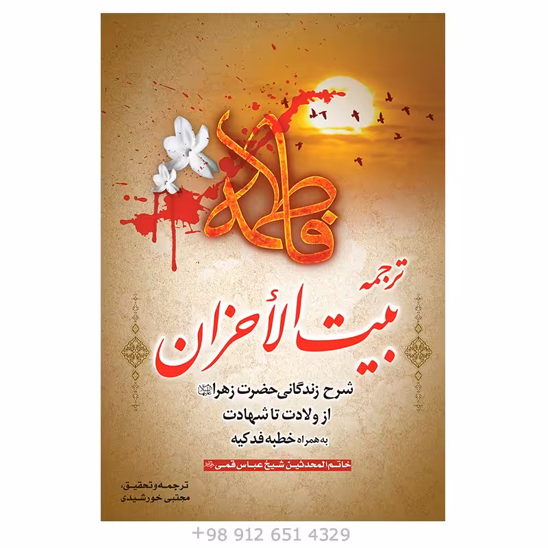کتاب ترجمه بیت الاحزان