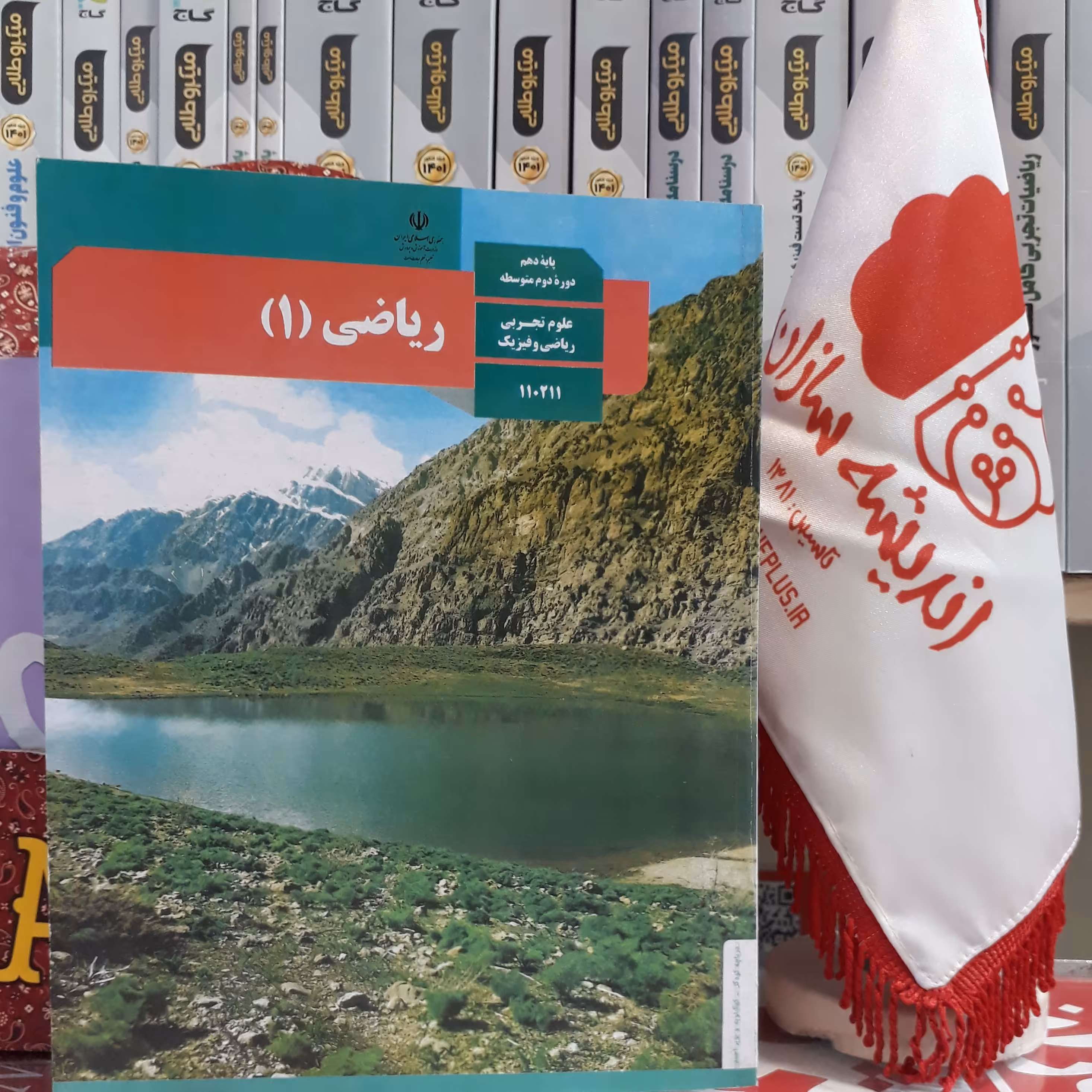 کتاب درسی ریاضی دهم وزارتی رشته های تجربی و ریاضی