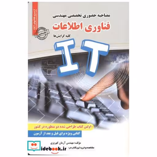 کتاب مصاحبه حضوری تخصصی مهندسی فناوری اطلاعاتIT اثر آرمان کهریزی