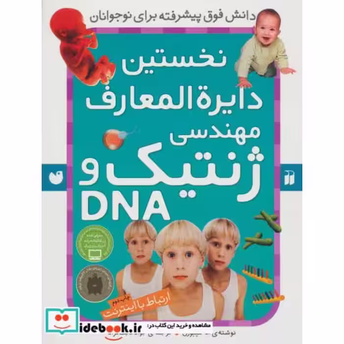 کتاب نخستین دایره المعارف مهندسی ژنتیک و دی ان ای