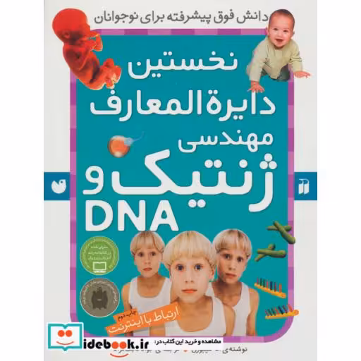 کتاب نخستین دایره المعارف مهندسی ژنتیک و دی ان ای