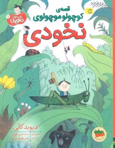 قصه ی کوچولو موچولوی نخودی (قصه های نخودی 1)،(گلاسه)